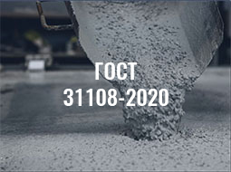 ГОСТ 31108-2020 ЦЕМЕНТЫ ОБЩЕСТРОИТЕЛЬНЫЕ